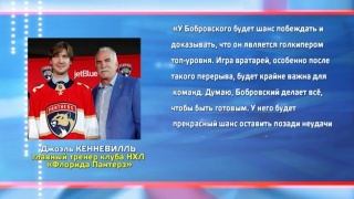 Главный тренер «Флориды» надеется на Сергея Бобровского 